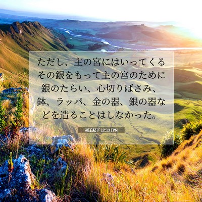 列王紀下 12:13 聖書の一節の解説