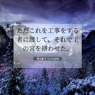 列王紀下 12:14 聖書の一節の解説