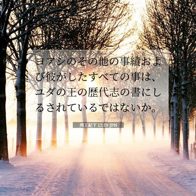 列王紀下 12:19 聖書の一節の解説