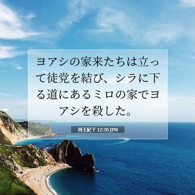 列王紀下 12:20 聖書の一節の解説