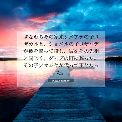 列王紀下 12:21 聖書の一節の解説