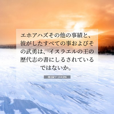 列王紀下 13:8 JPN 聖書の一節の画像