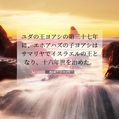 列王紀下 13:10 JPN 聖書の一節の画像