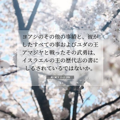列王紀下 13:12 JPN 聖書の一節の画像