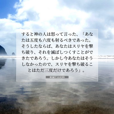 列王紀下 13:19 JPN 聖書の一節の画像