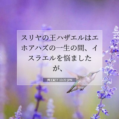 列王紀下 13:22 JPN 聖書の一節の画像