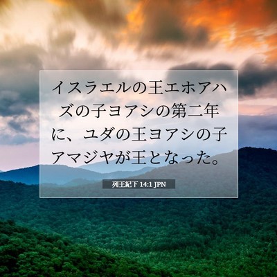 列王紀下 14:1 聖書の一節の解説