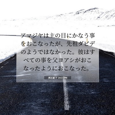 列王紀下 14:3 聖書の一節の解説