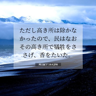 列王紀下 14:4 聖書の一節の解説