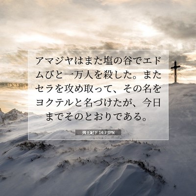 列王紀下 14:7 聖書の一節の解説