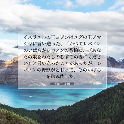 列王紀下 14:9 聖書の一節の解説