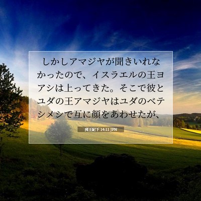 列王紀下 14:11 聖書の一節の解説