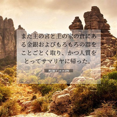 列王紀下 14:14 聖書の一節の解説