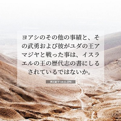 列王紀下 14:15 聖書の一節の解説