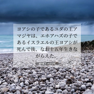 列王紀下 14:17 聖書の一節の解説