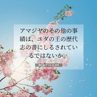 列王紀下 14:18 聖書の一節の解説