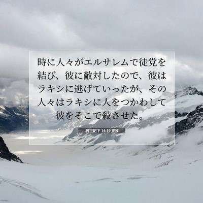 列王紀下 14:19 聖書の一節の解説