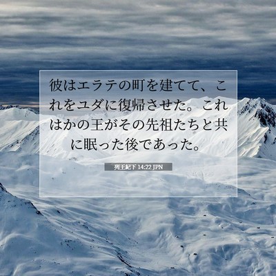列王紀下 14:22 聖書の一節の解説