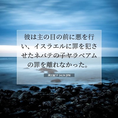 列王紀下 14:24 聖書の一節の解説