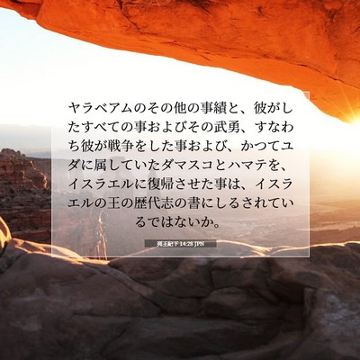 列王紀下 14:28 聖書の一節の解説