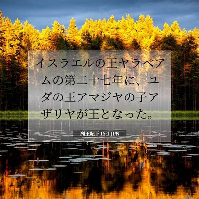 列王紀下 15:1 聖書の一節の解説