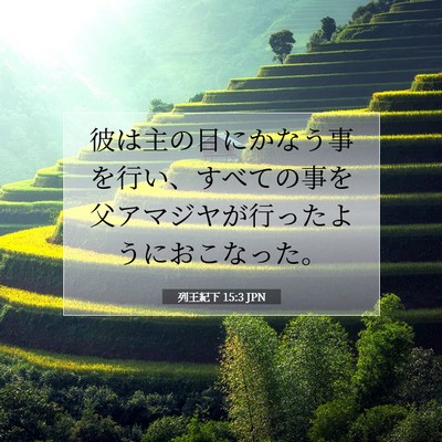 列王紀下 15:3 聖書の一節の解説
