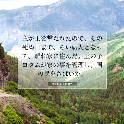列王紀下 15:5 聖書の一節の解説