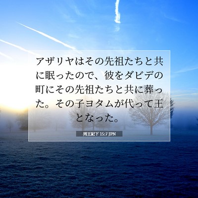列王紀下 15:7 聖書の一節の解説