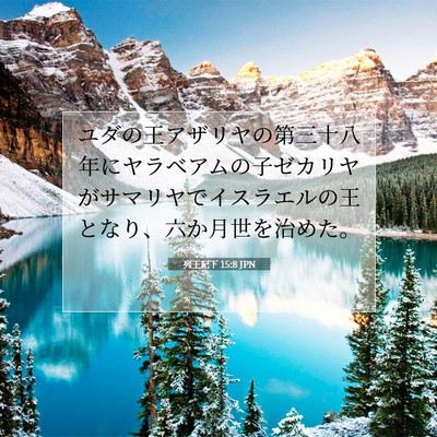 列王紀下 15:8 聖書の一節の解説