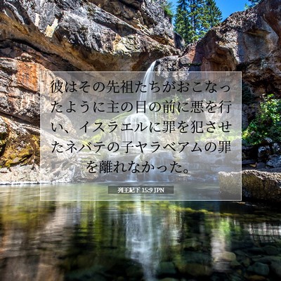 列王紀下 15:9 聖書の一節の解説