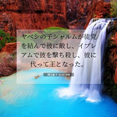 列王紀下 15:10 聖書の一節の解説