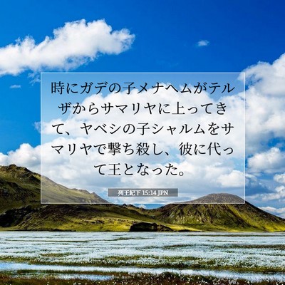 列王紀下 15:14 聖書の一節の解説