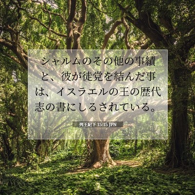 列王紀下 15:15 聖書の一節の解説