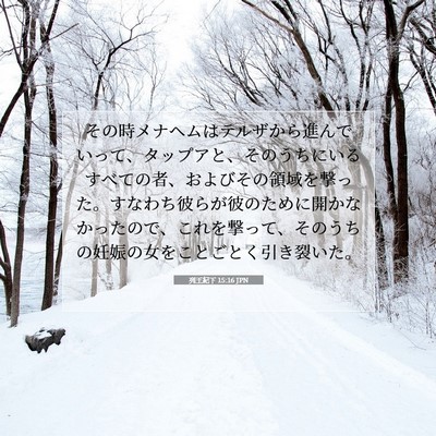 列王紀下 15:16 聖書の一節の解説