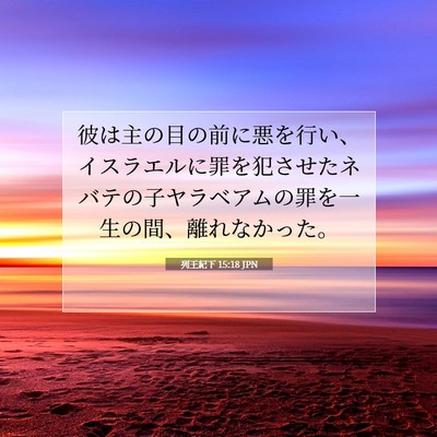 列王紀下 15:18 聖書の一節の解説
