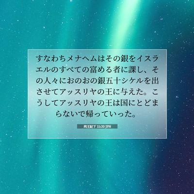 列王紀下 15:20 聖書の一節の解説