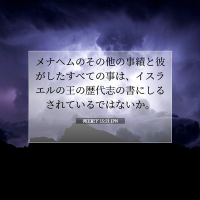 列王紀下 15:21 聖書の一節の解説
