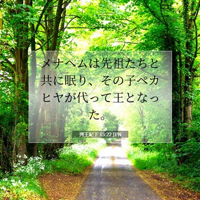 列王紀下 15:22 聖書の一節の解説