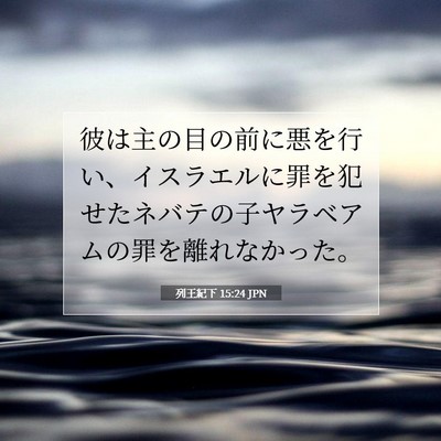 列王紀下 15:24 聖書の一節の解説