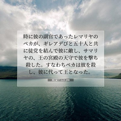 列王紀下 15:25 聖書の一節の解説
