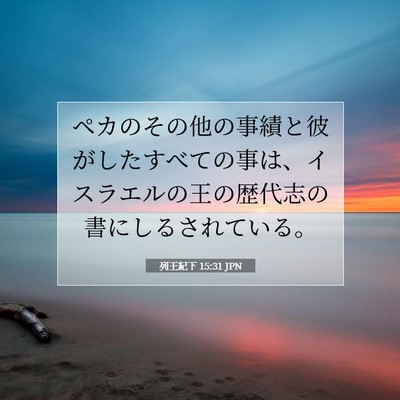 列王紀下 15:31 聖書の一節の解説