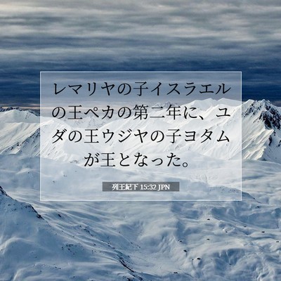 列王紀下 15:32 聖書の一節の解説