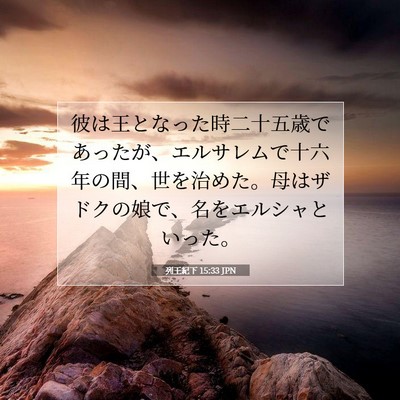 列王紀下 15:33 聖書の一節の解説