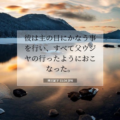 列王紀下 15:34 聖書の一節の解説