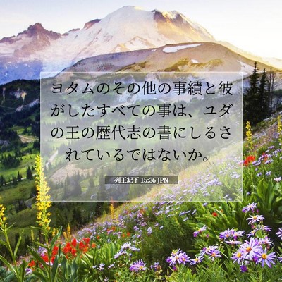 列王紀下 15:36 聖書の一節の解説
