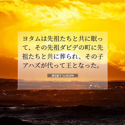 列王紀下 15:38 聖書の一節の解説