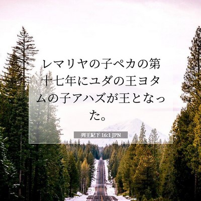 列王紀下 16:1 聖書の一節の解説