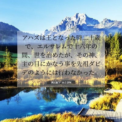 列王紀下 16:2 聖書の一節の解説
