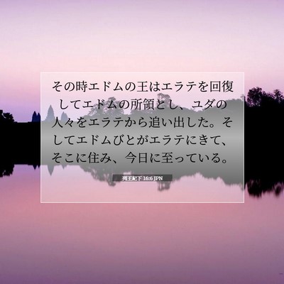 列王紀下 16:6 聖書の一節の解説