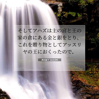 列王紀下 16:8 聖書の一節の解説